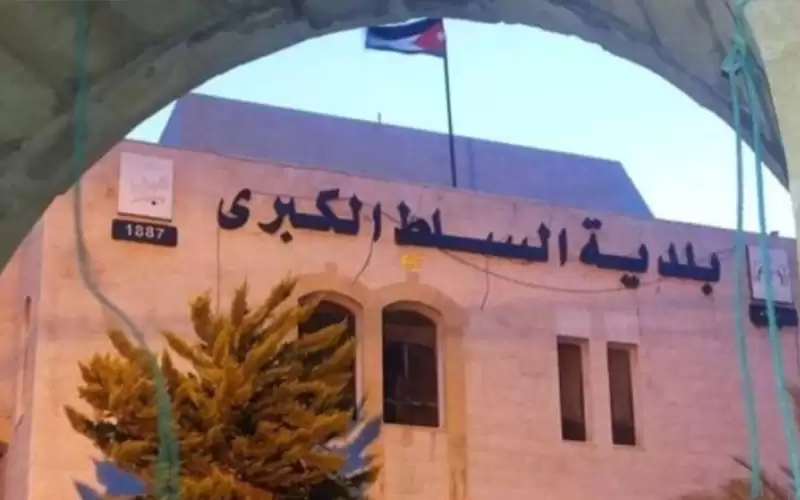 بلدية السلط تطرح عطاءات بقيمة 375