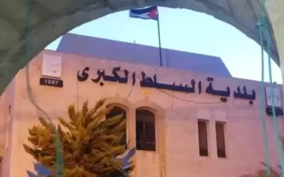 بلدية السلط تطرح عطاءات بقيمة 375