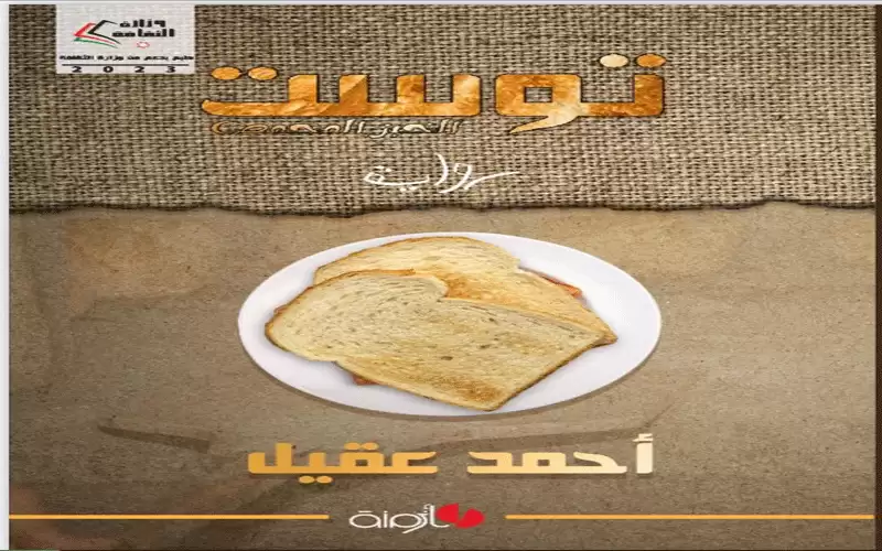 إصدار رواية ( توست) للكاتب أحمد