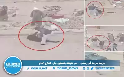 جريمة مروعة في رمضان .. نحر