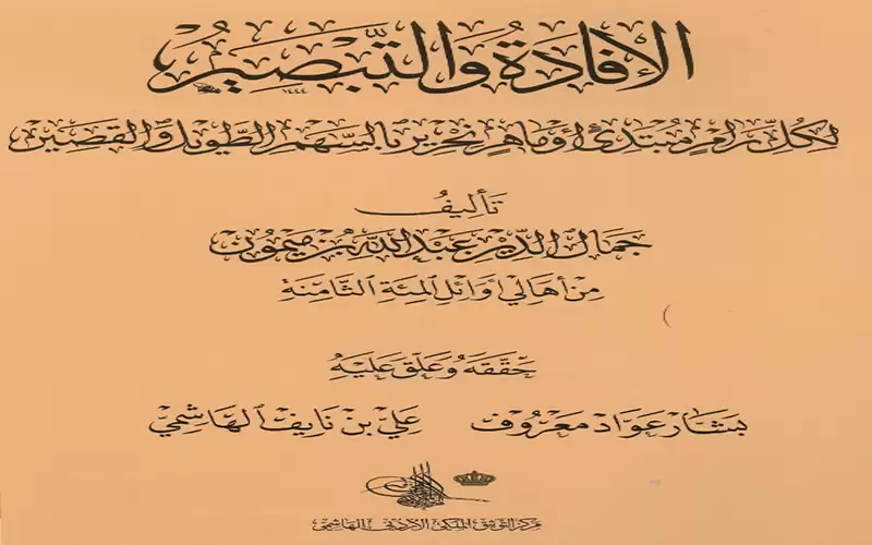 التوثيق الملكي يصدر كتاب الإفادة والتبصير