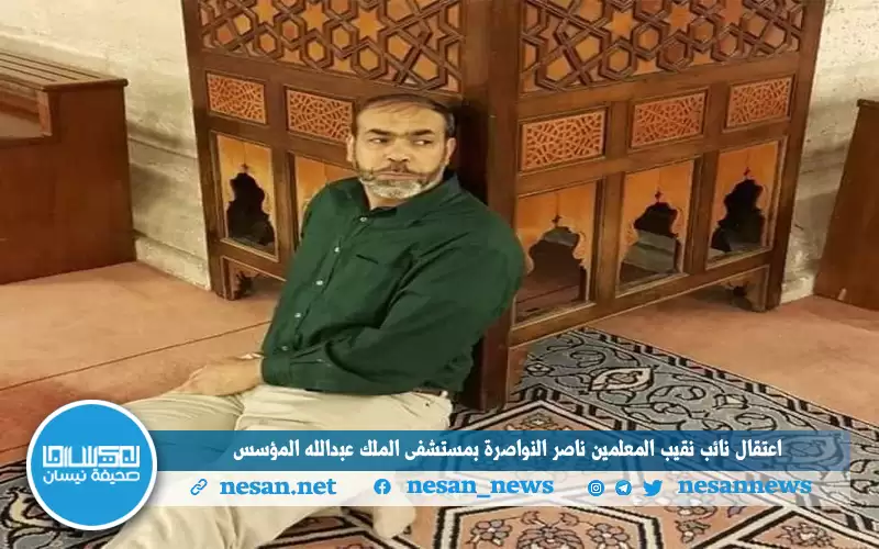 اعتقال نائب نقيب المعلمين النواصرة بمستشفى