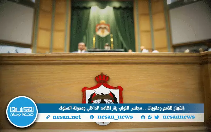 إشهار للذمم وعقوبات.. مجلس النواب يقر