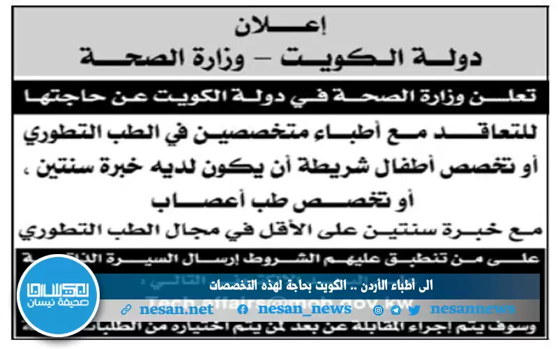 إلى أطباء الأردن.. الكويت بحاجة لهذه