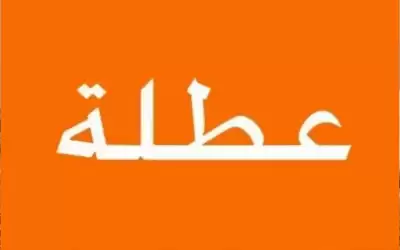 الاردن .. عطلة العيد من الجمعة