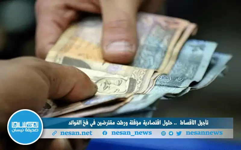 تأجيل الأقساط .. حلول اقتصادية مؤقتة