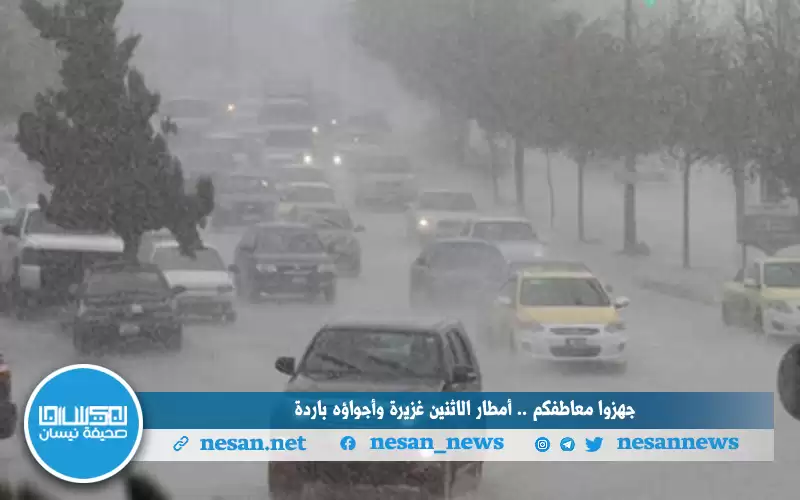 جهزوا معاطفكم .. أمطار الإثنين غزيرة