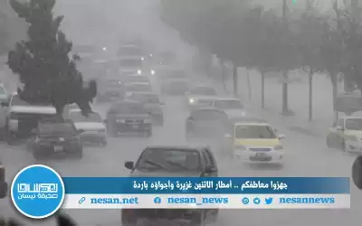 جهزوا معاطفكم .. أمطار الإثنين غزيرة