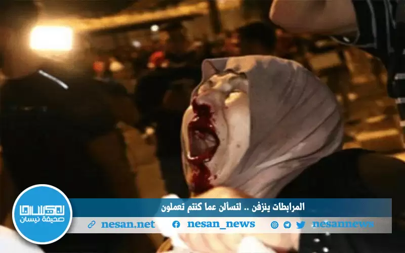 المرابطات ينزفن .. لتسألن عما كنتم