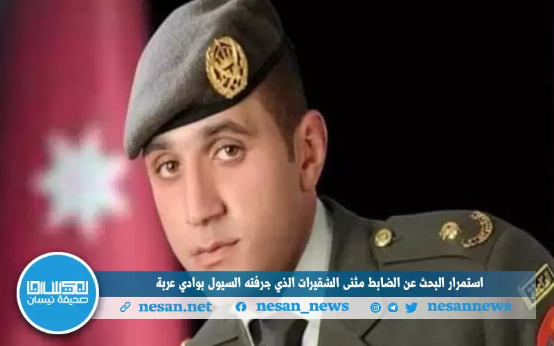 استمرار البحث عن الضابط مثنى الشقيرات