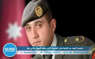 استمرار البحث عن الضابط مثنى الشقيرات