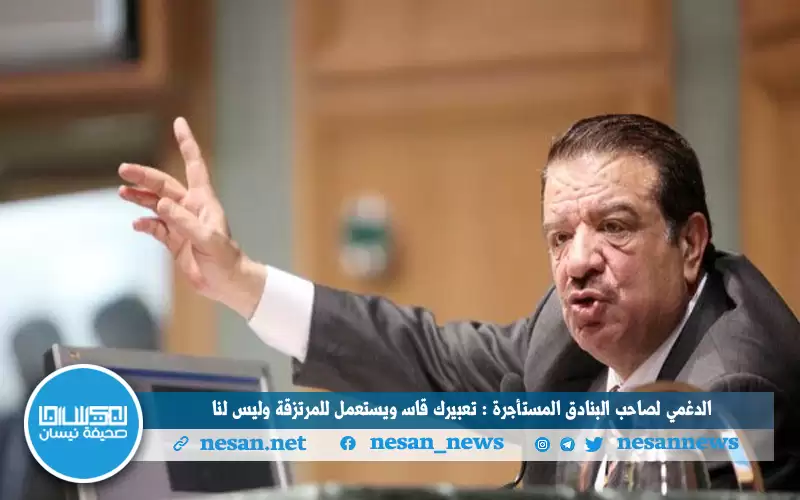 الدغمي لصاحب البنادق المستأجرة : تعبيرك