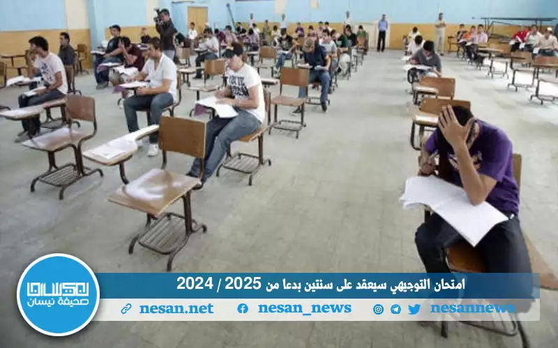امتحان التوجيهي سيعقد على سنتين بدءا