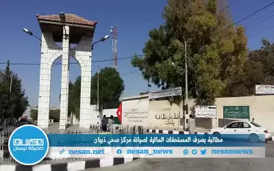 مطالبة بصرف المستحقات المالية لصيانة مركز