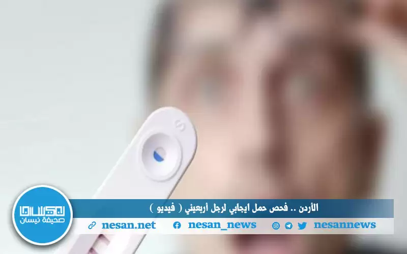 الأردن .. فحص حمل إيجابي لرجل