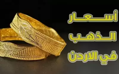 الذهب يرتفع 40 قرشا في الاردن