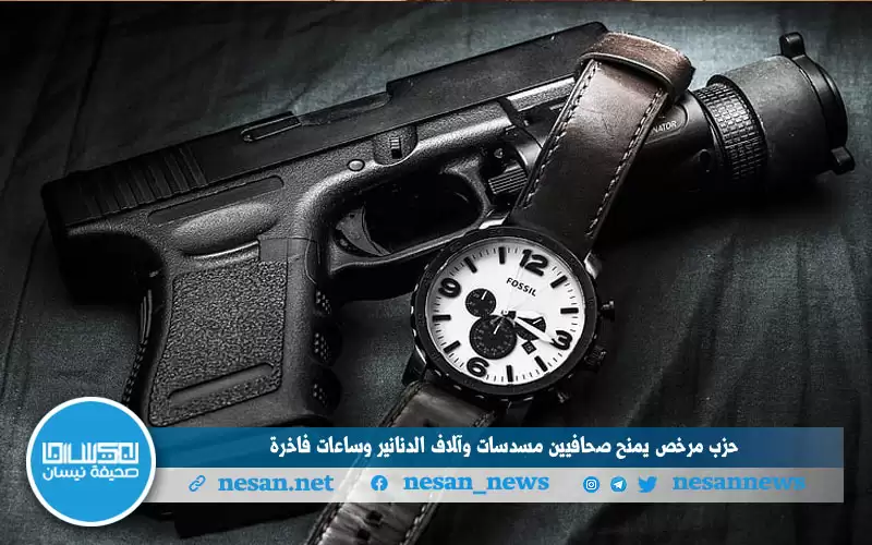 حزب مرخص يمنح صحافيين مسدسات وآلاف