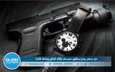 حزب مرخص يمنح صحافيين مسدسات وآلاف