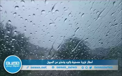أمطار غزيرة مصحوبة بالبرد وتحذير من