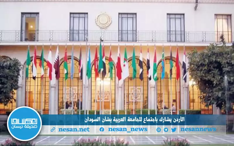 الأردن يشارك باجتماع للجامعة العربية بشأن