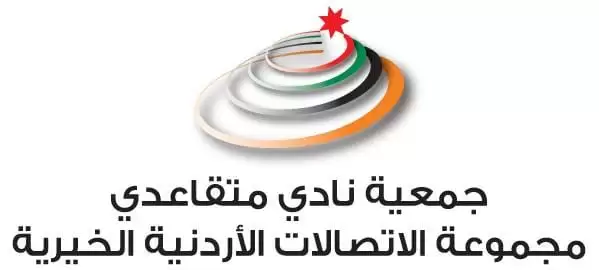 جمعية نادي متقاعدي الإتصالات الاردنية تقيم
