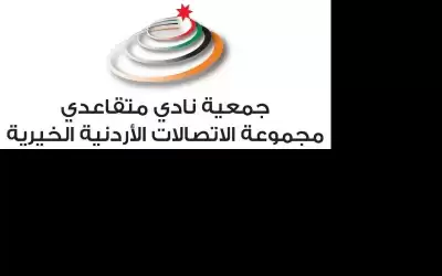 جمعية نادي متقاعدي الإتصالات الاردنية تقيم