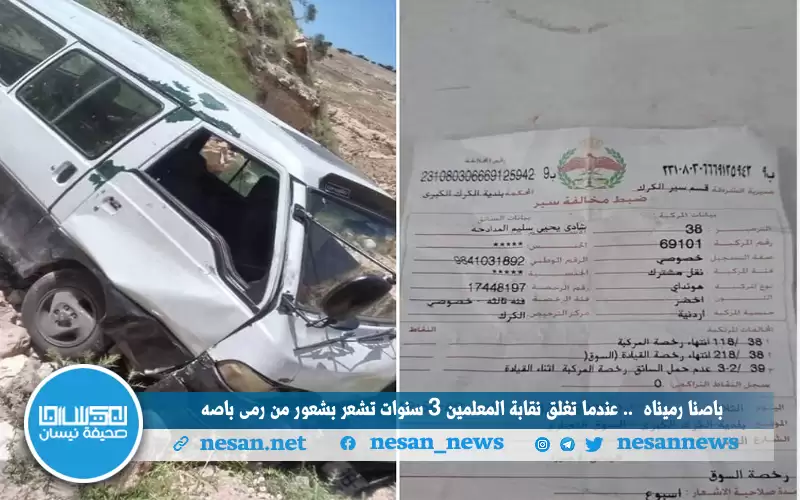 باصنارميناه .. عندما تغلق نقابة المعلمين