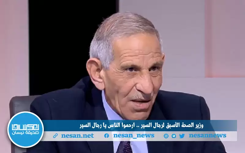 وزير الصحة الأسبق لرجال السير :