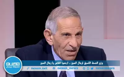 وزير الصحة الأسبق لرجال السير :