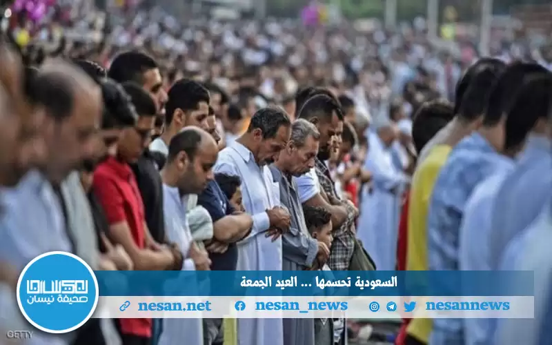 السعودية تحسمها .. . العيد الجمعة