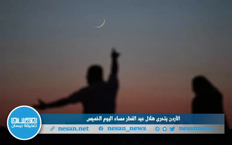 الأردن يتحرى هلال عيد الفطر مساء