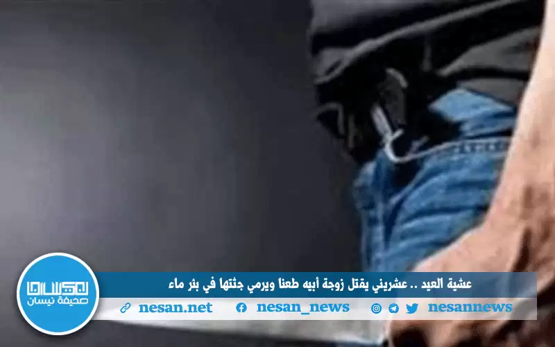 عشية العيد .. عشريني يقتل زوجة
