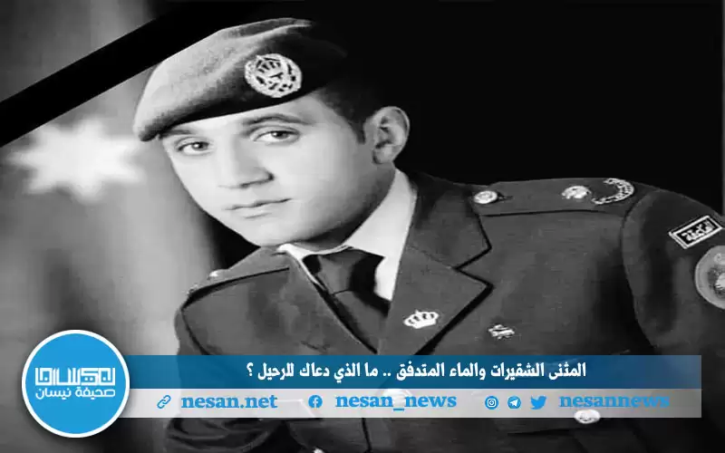 المثنى الشقيرات والماء المتدفق.. ما الذي