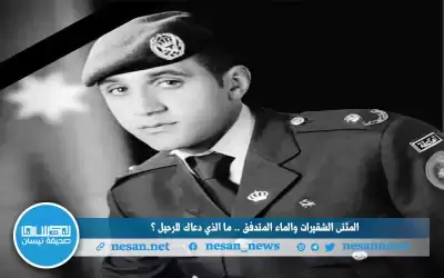 المثنى الشقيرات والماء المتدفق.. ما الذي