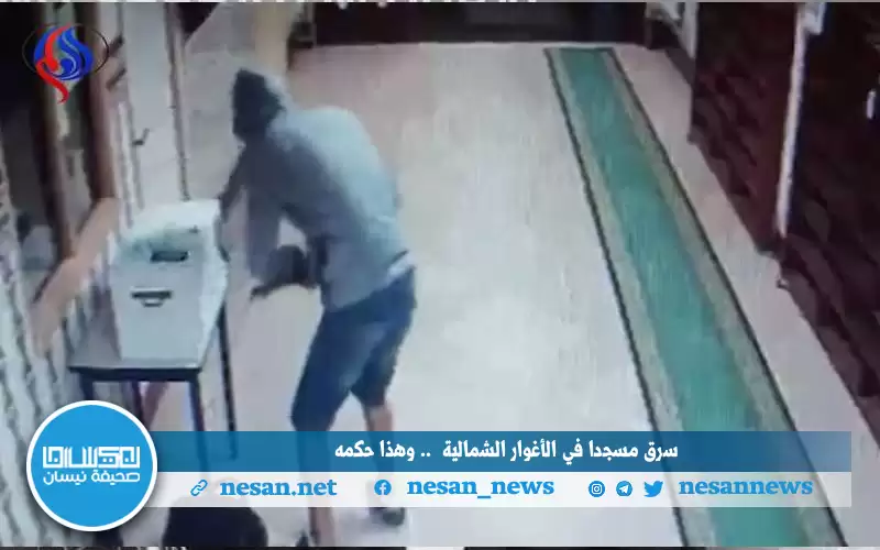 سرق مسجدا في الأغوار الشمالية ..