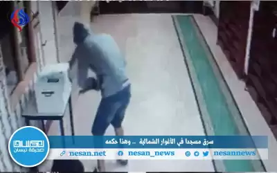 سرق مسجدا في الأغوار الشمالية ..