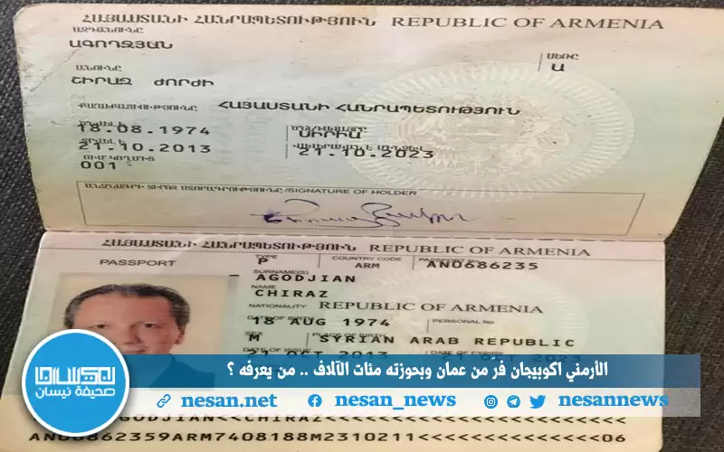 الأرمني اكوبيجان فر من عمان وبحوزته
