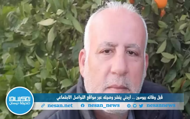 قبل وفاته بيومين .. أردني ينشر