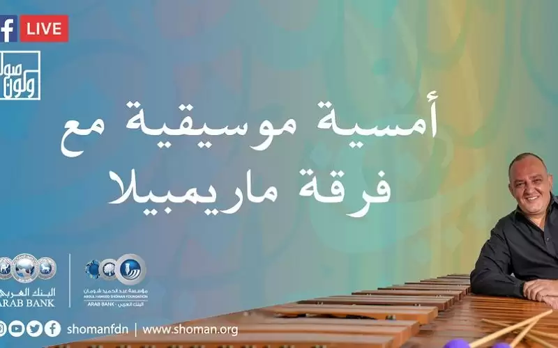 أمسية موسيقية في شومان تحييها فرقة