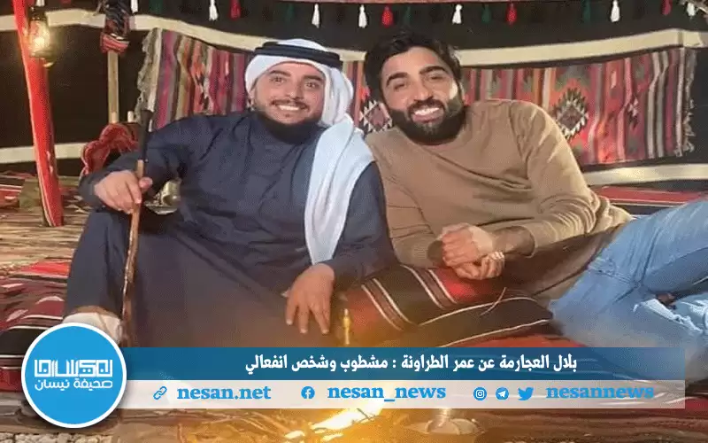 بلال العجارمة عن عمر الطراونة :