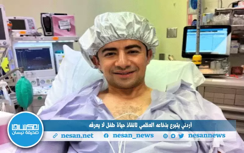 أردني يتبرع بنخاعه العظمي لإنقاذ حياة