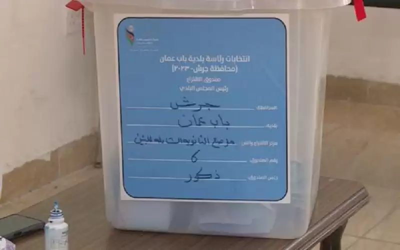%45 نسبة الاقتراع في انتخابات بلدية
