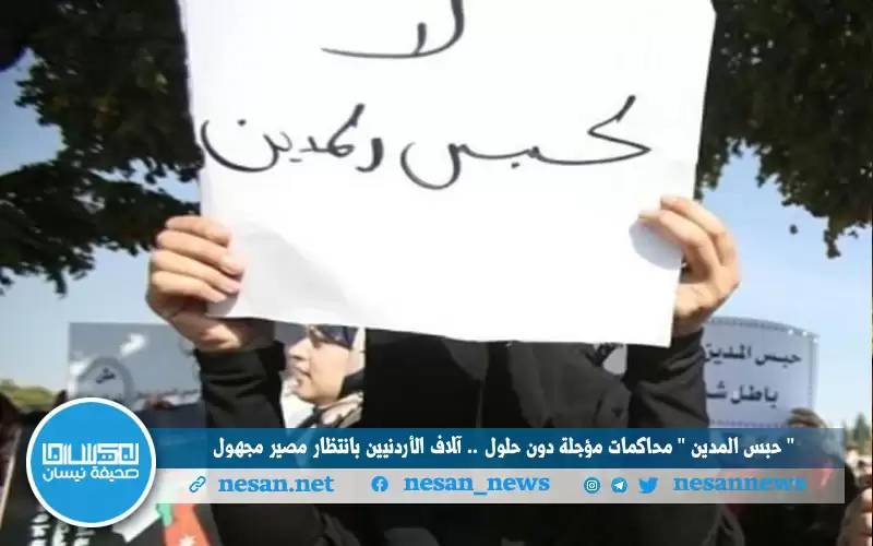 حبس المدين محاكمات مؤجلة دون حلول..