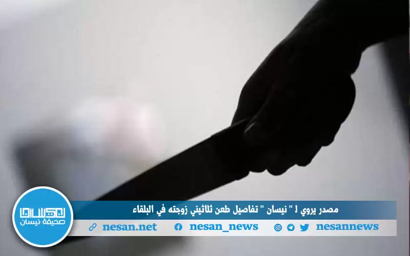 مصدر يروي لـنيسان تفاصيل طعن ثلاثيني