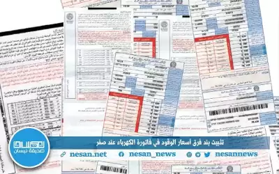 فرق أسعار الوقود صفر لشهر أيار