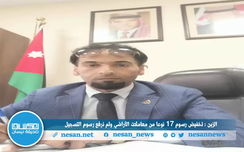 الزبن : تخفيض رسوم 17 نوعا