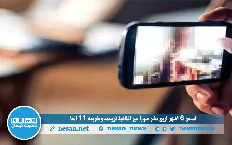 السجن 6 أشهر لزوج نشر صورا