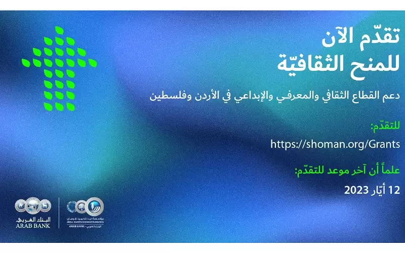 استمرار باب التقدم لطلبات المنح الثقافية