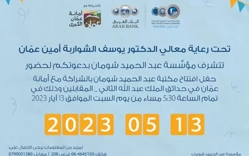 شومان تفتتح المكتبة في حديقة المقابلين