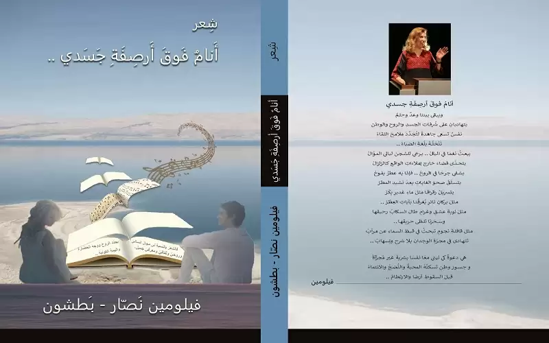 أنام فوق أرصفة جسدي لفيلومين نصار: